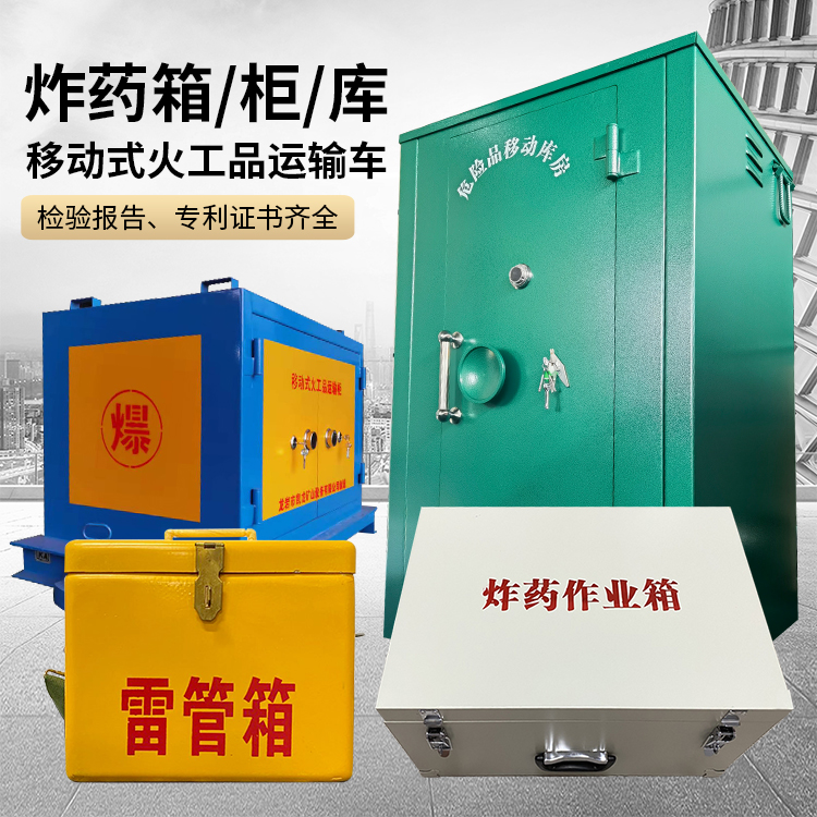 奉节易爆品存放柜 炸药柜 凯龙火工品存放柜型号解析与核心功能